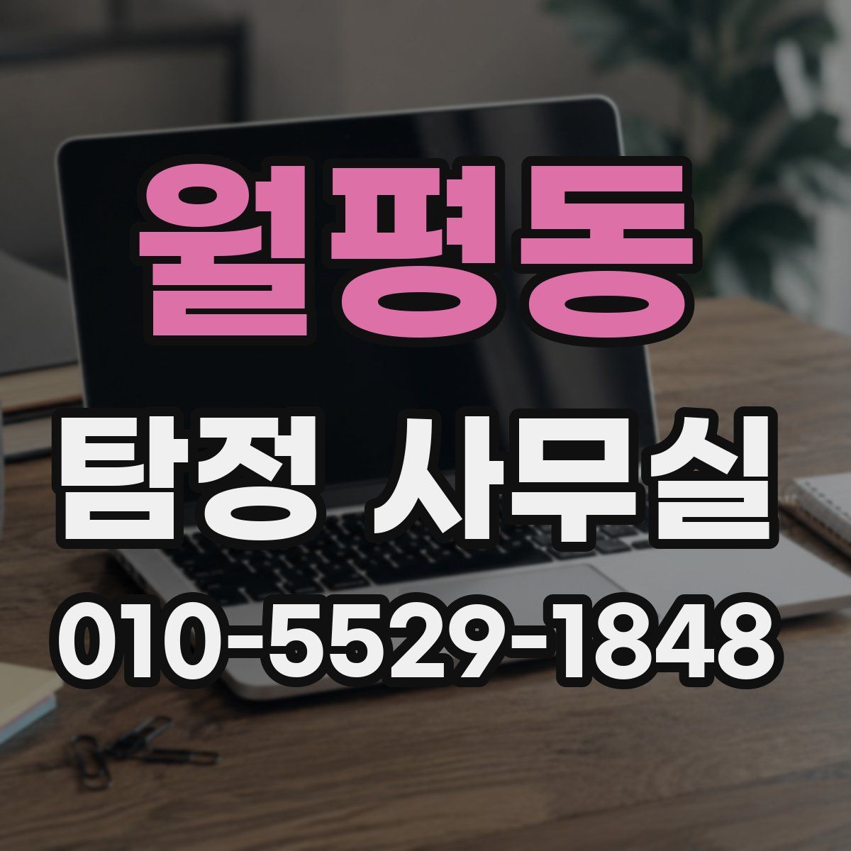 월평동 탐정 사무실