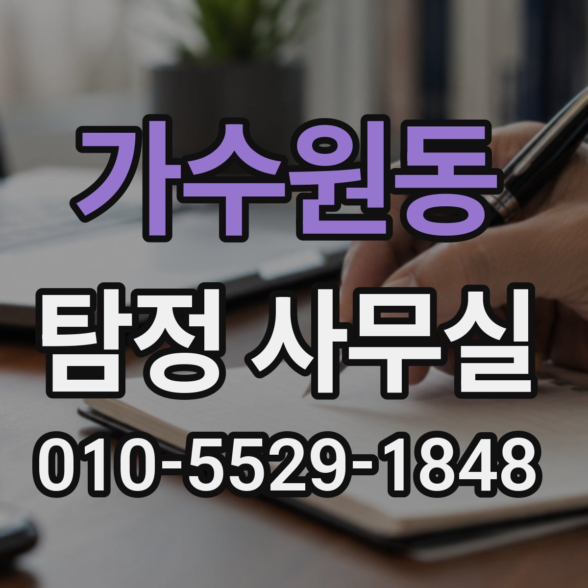 가수원동 탐정 사무실