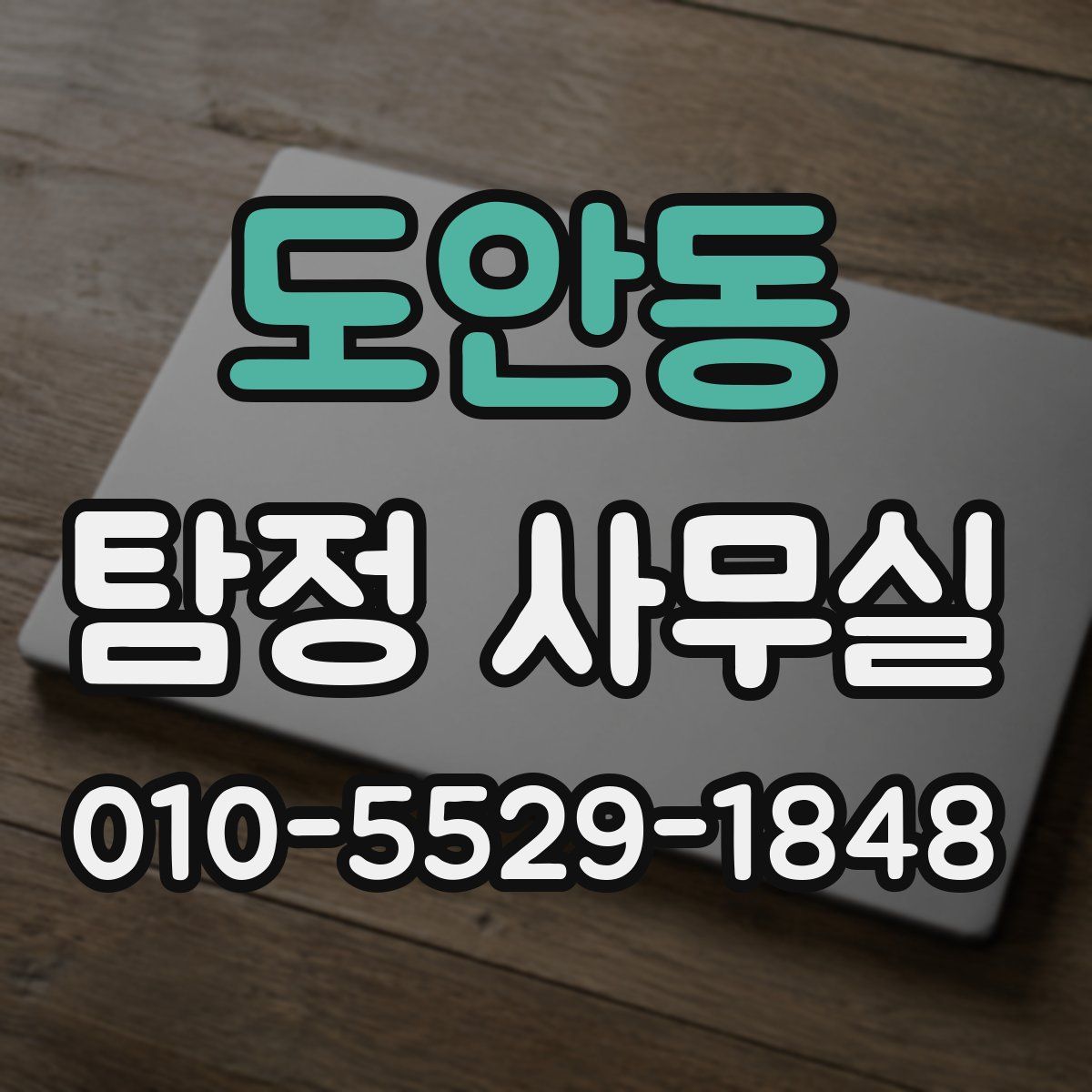 도안동 탐정 사무실