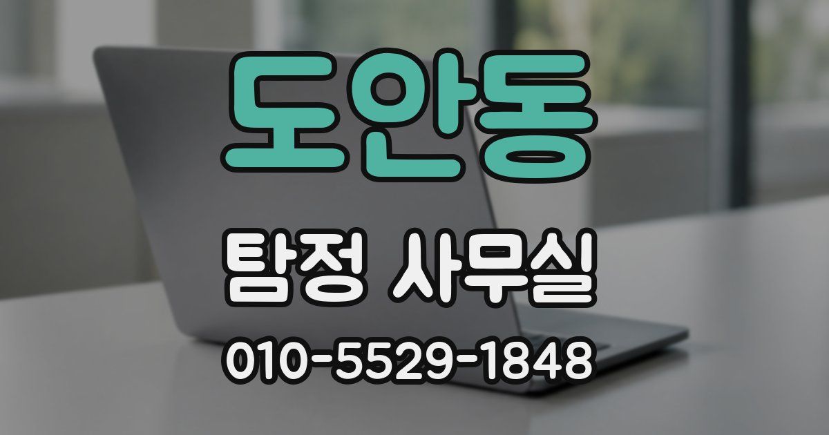 도안동 탐정 사무실