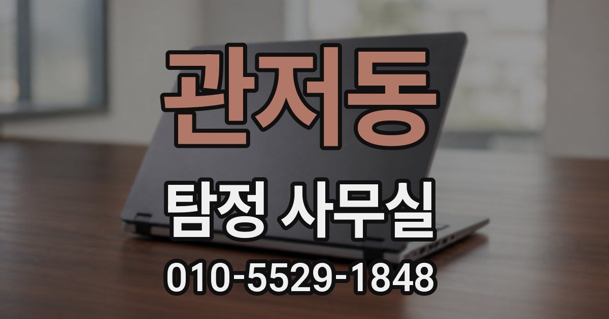 관저동 탐정 사무실