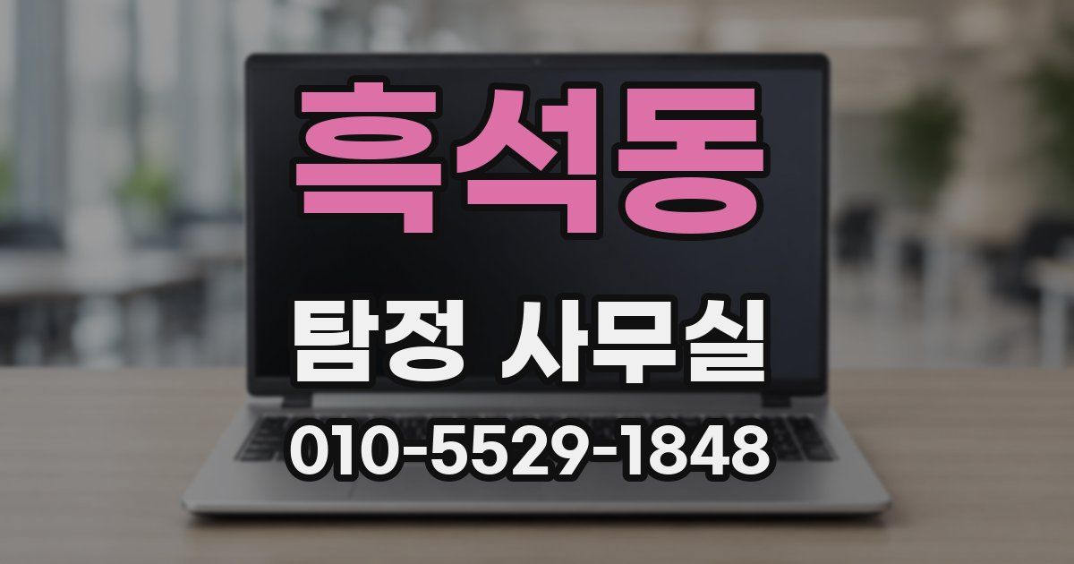 흑석동 탐정 사무실