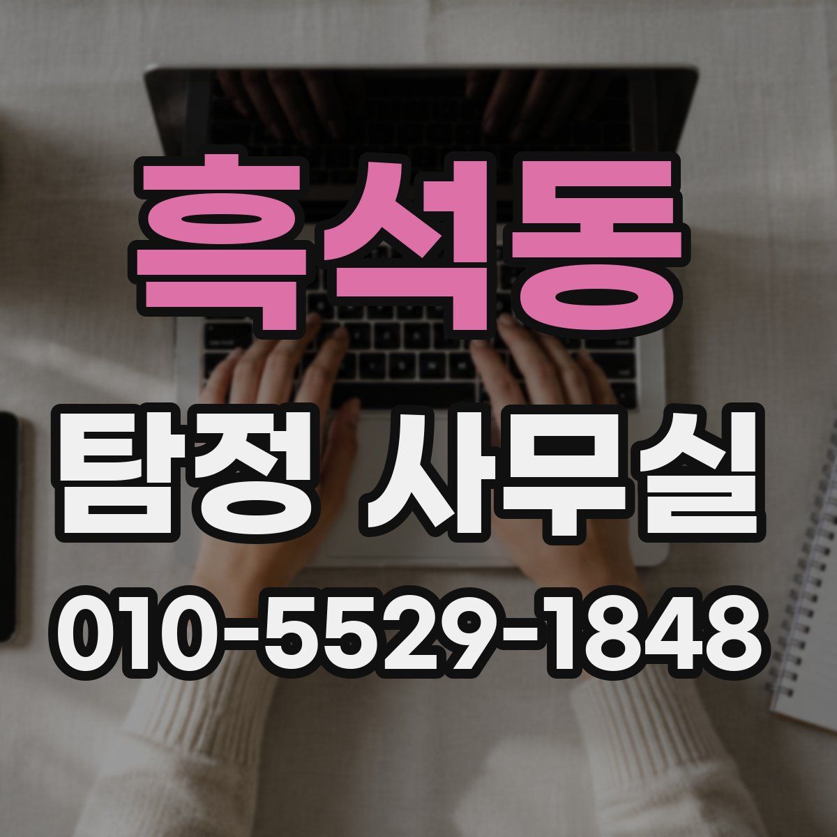 흑석동 탐정 사무실