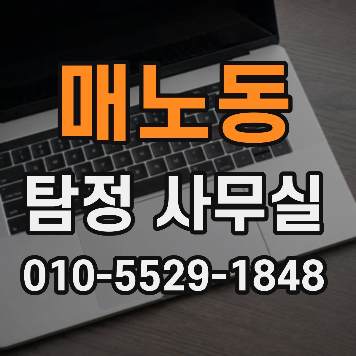 매노동 탐정 사무실