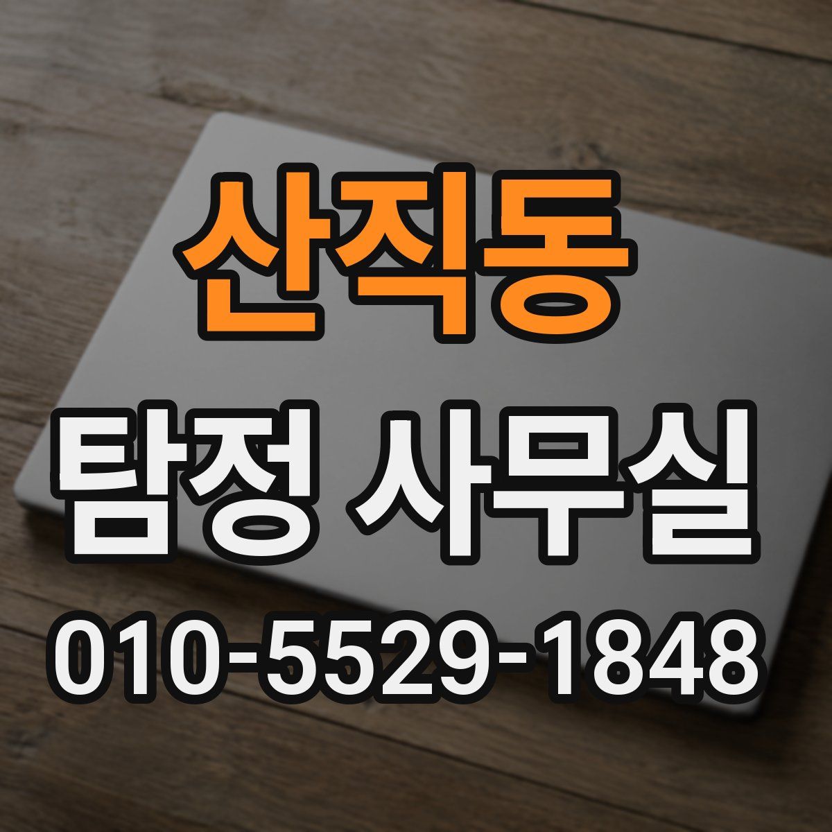 산직동 탐정 사무실