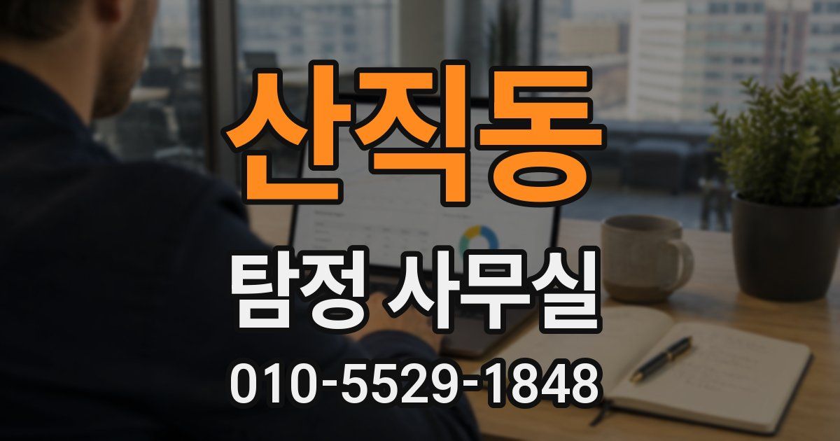 산직동 탐정 사무실