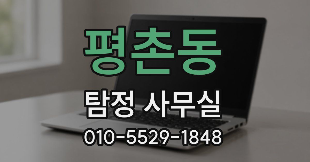 평촌동 탐정 사무실