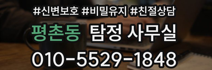 평촌동 탐정 사무실