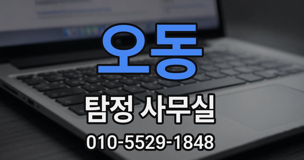 오동 탐정 사무실