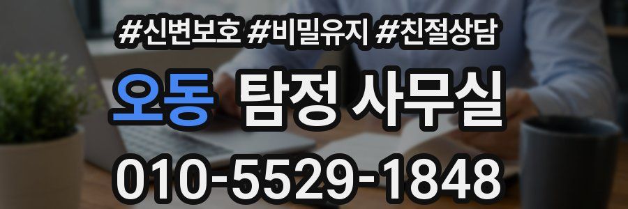 오동 탐정 사무실