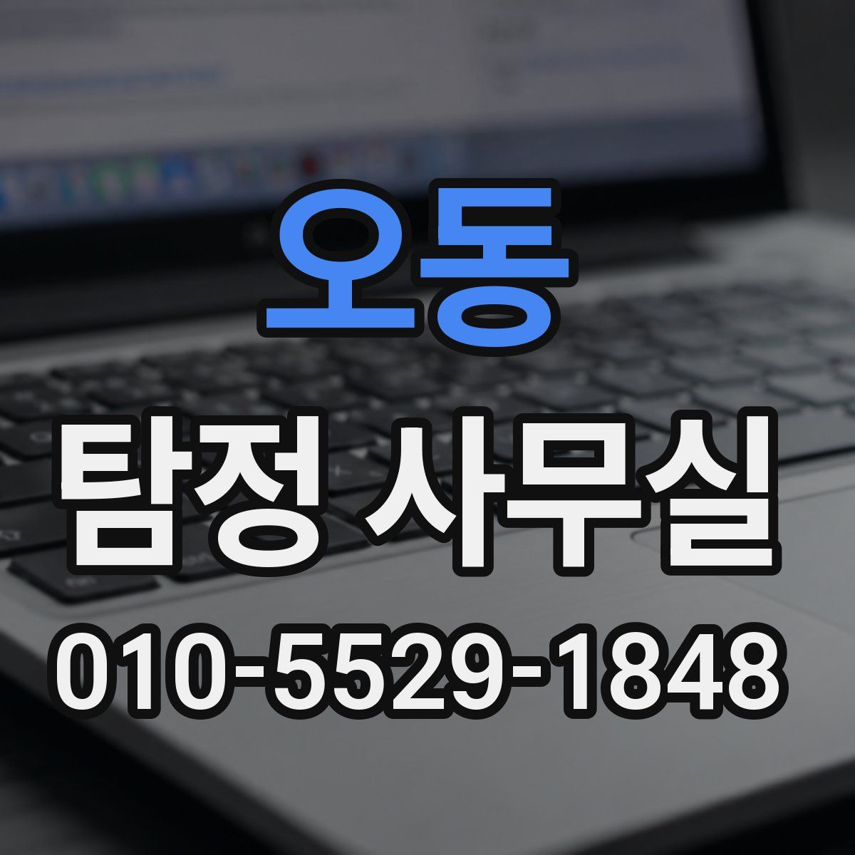 오동 탐정 사무실