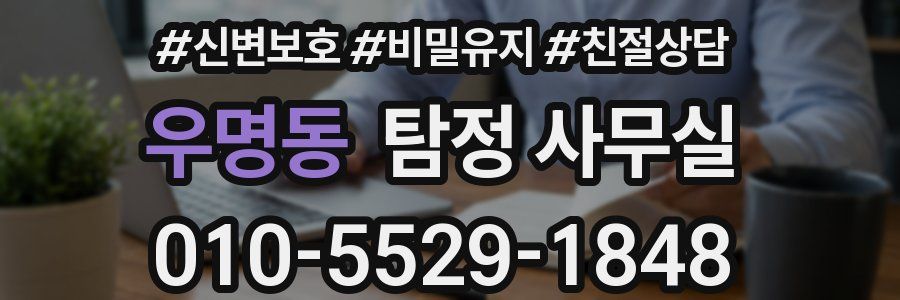 우명동 탐정 사무실