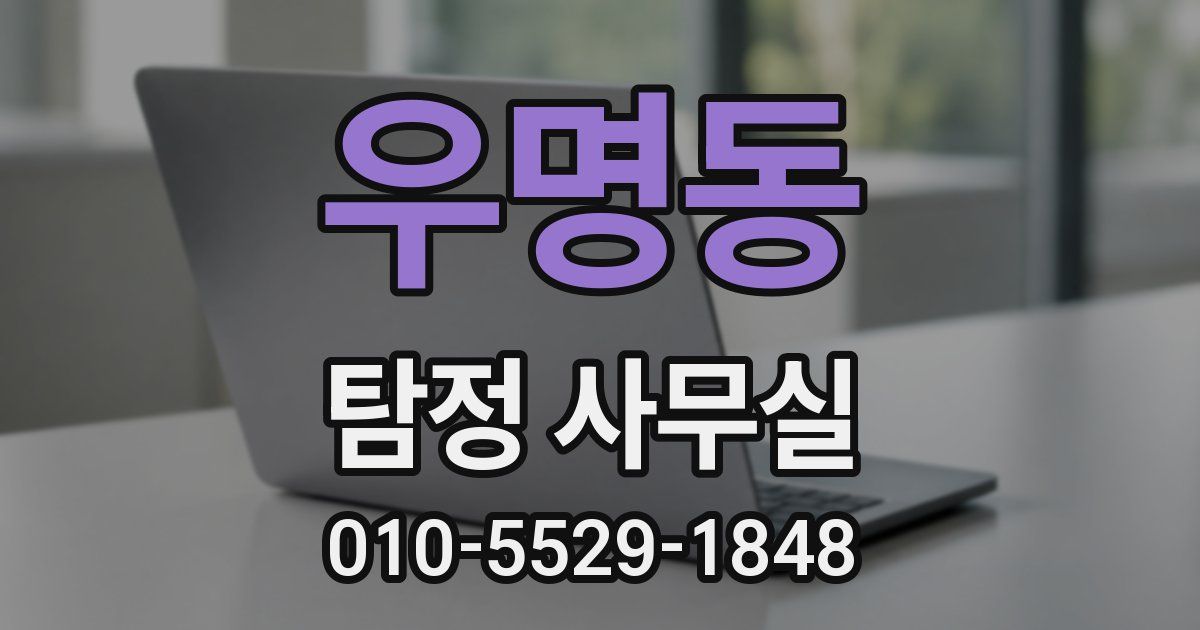 우명동 탐정 사무실