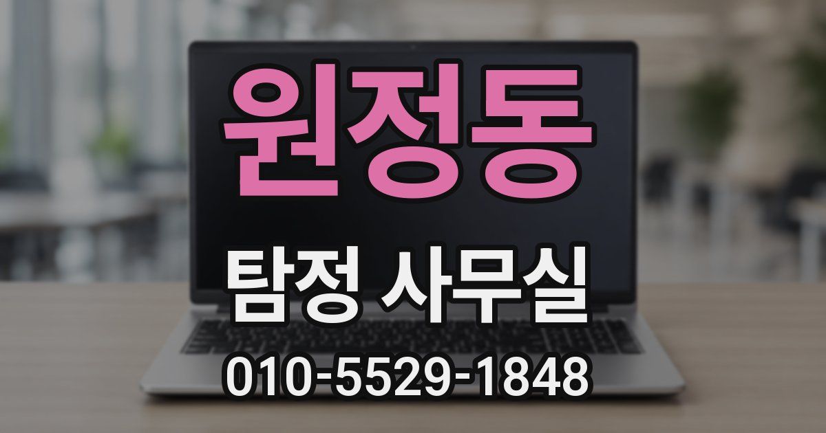 원정동 탐정 사무실
