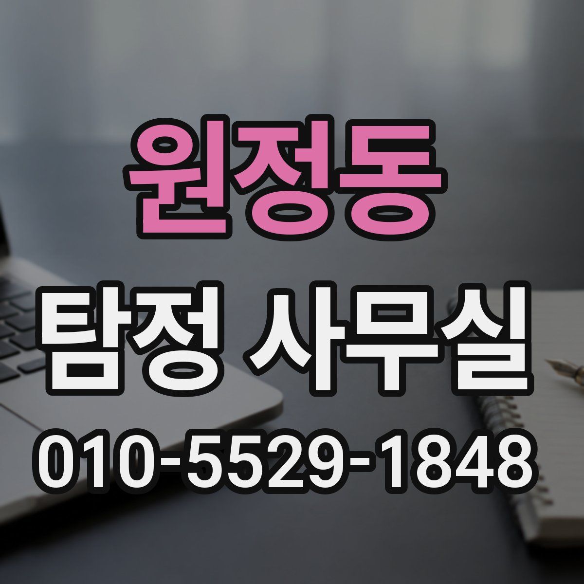 원정동 탐정 사무실