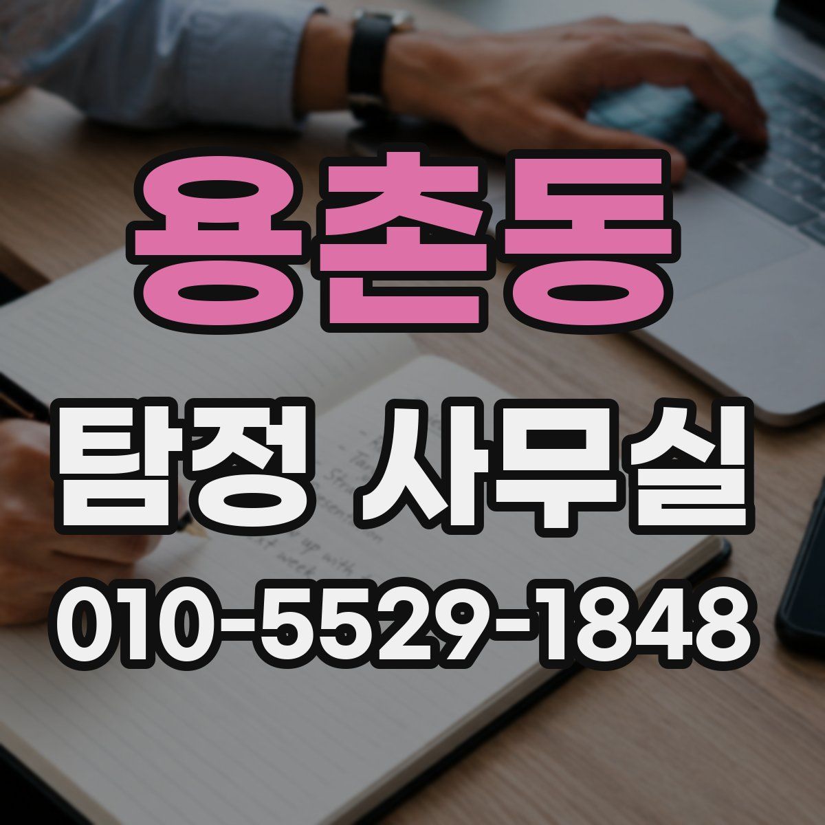 용촌동 탐정 사무실