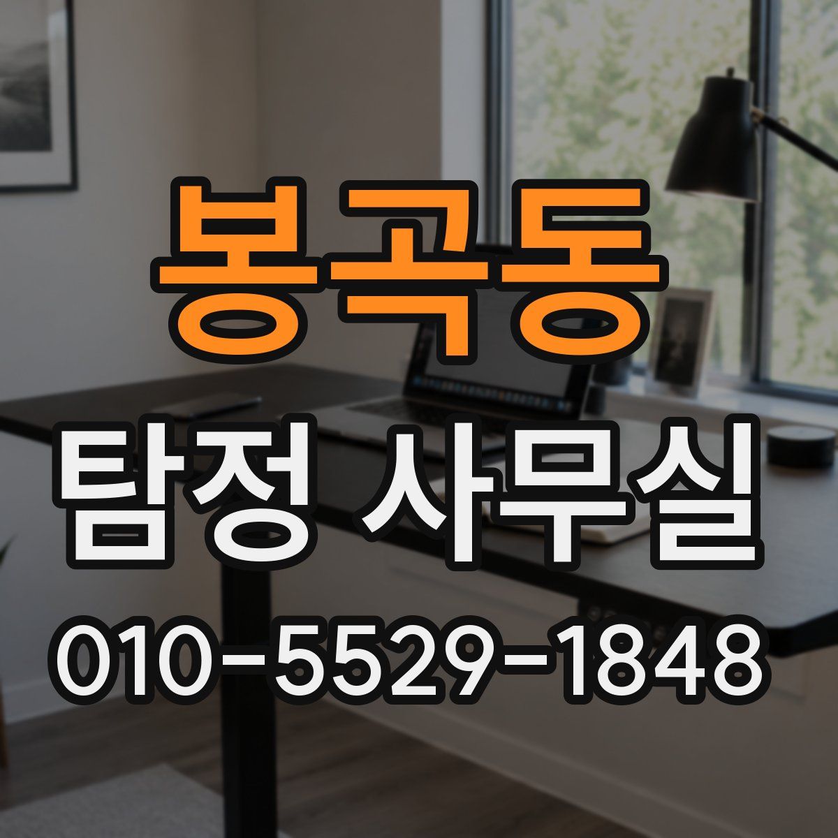 봉곡동 탐정 사무실