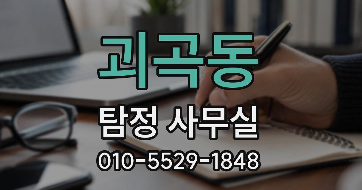 괴곡동 탐정 사무실