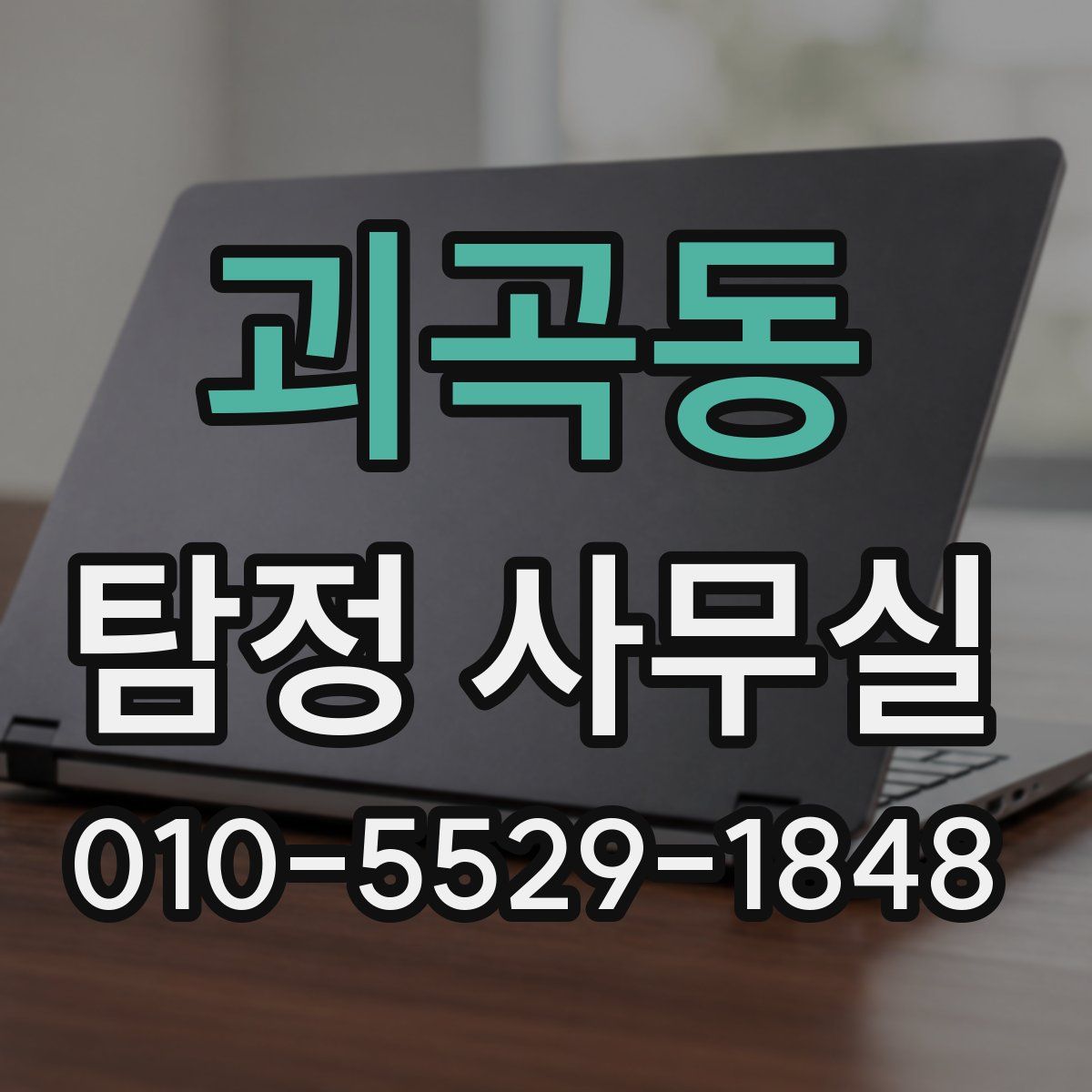 괴곡동 탐정 사무실