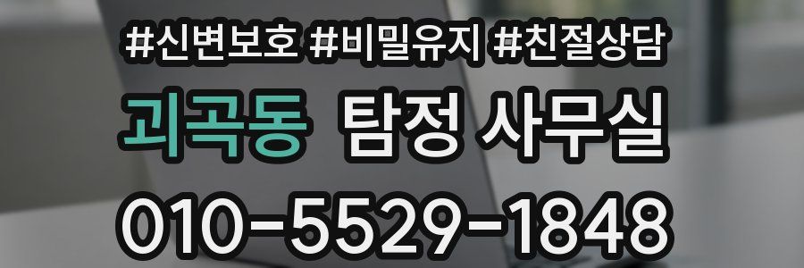 괴곡동 탐정 사무실