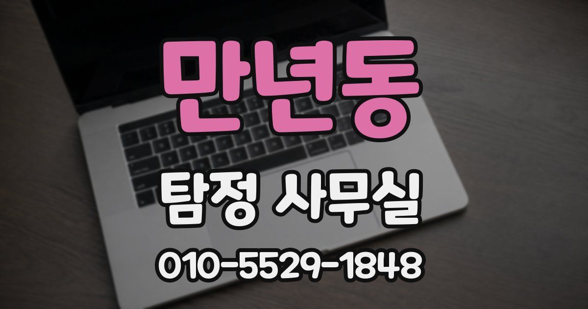 만년동 탐정 사무실
