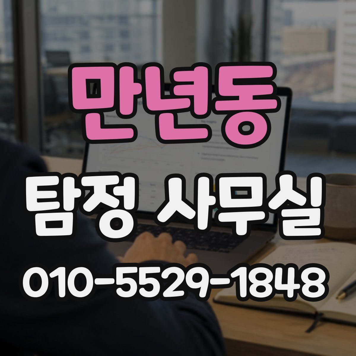 만년동 탐정 사무실
