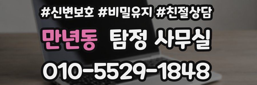 만년동 탐정 사무실