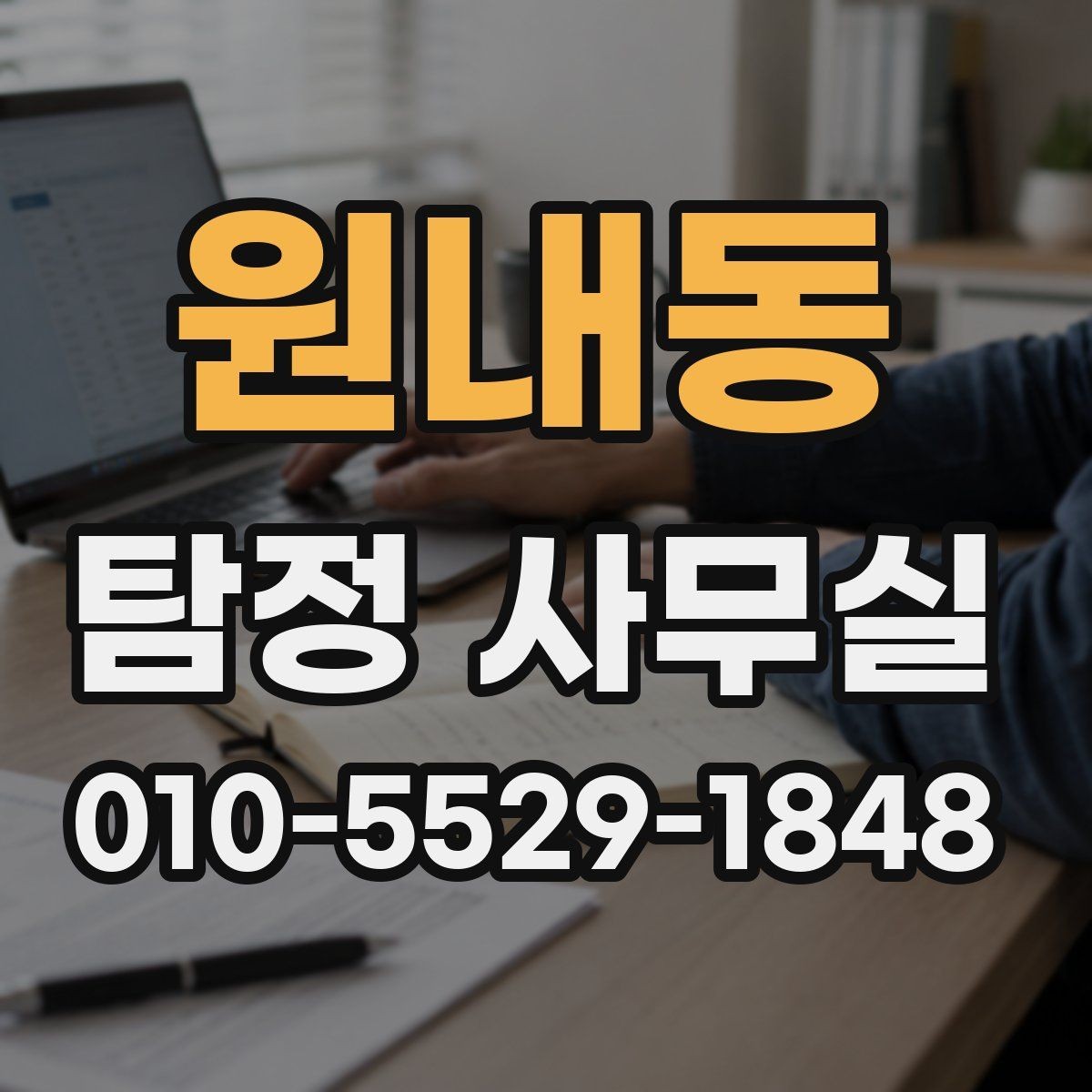 원내동 탐정 사무실 의뢰 비용을 좌우하는 주요 요인