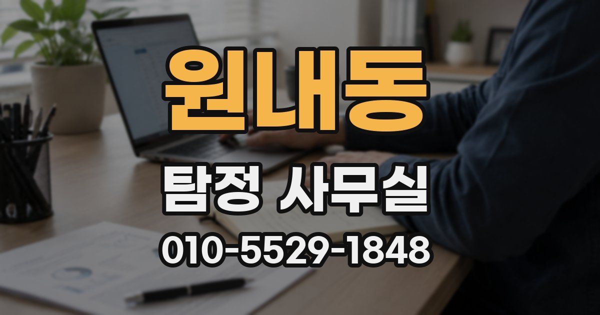 원내동 탐정 사무실
