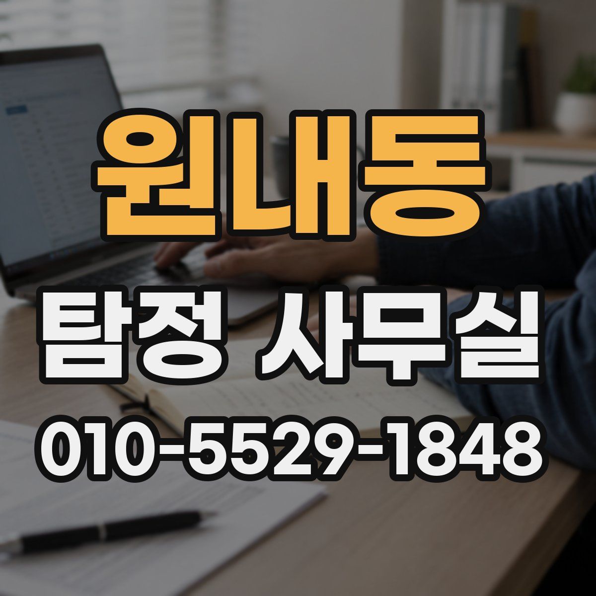 원내동 탐정 사무실