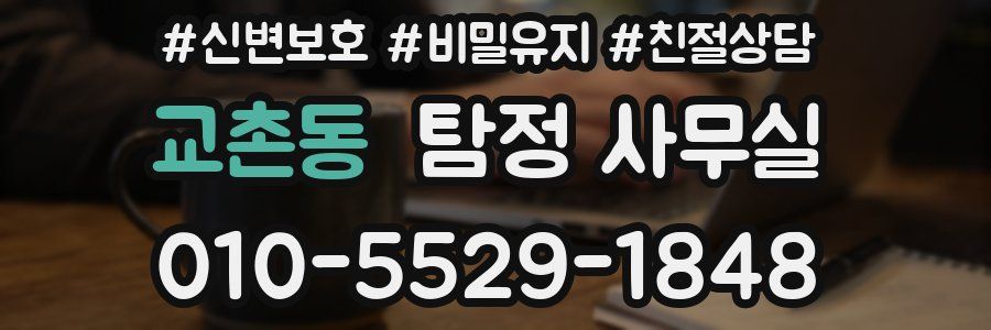교촌동 탐정 사무실