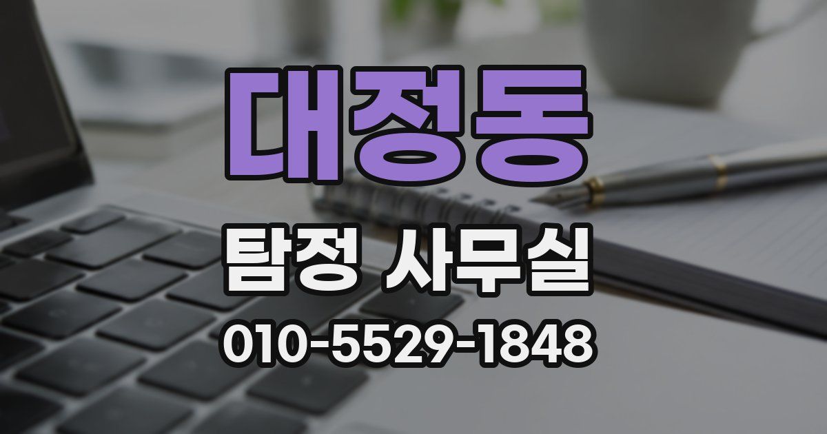 대정동 탐정 사무실
