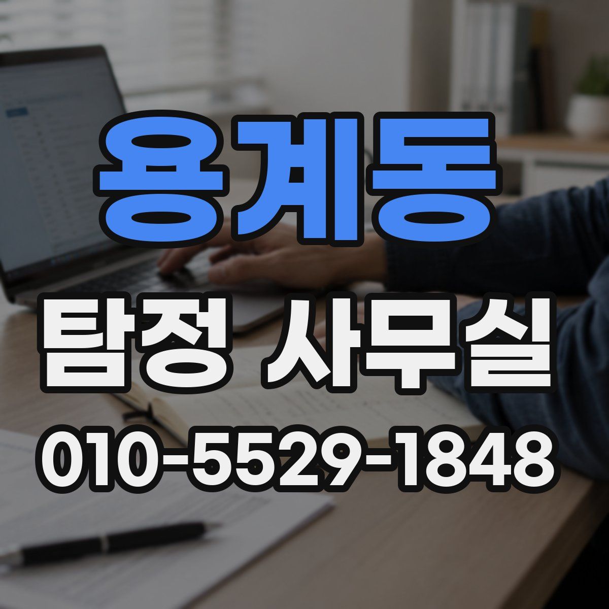 용계동 탐정 사무실