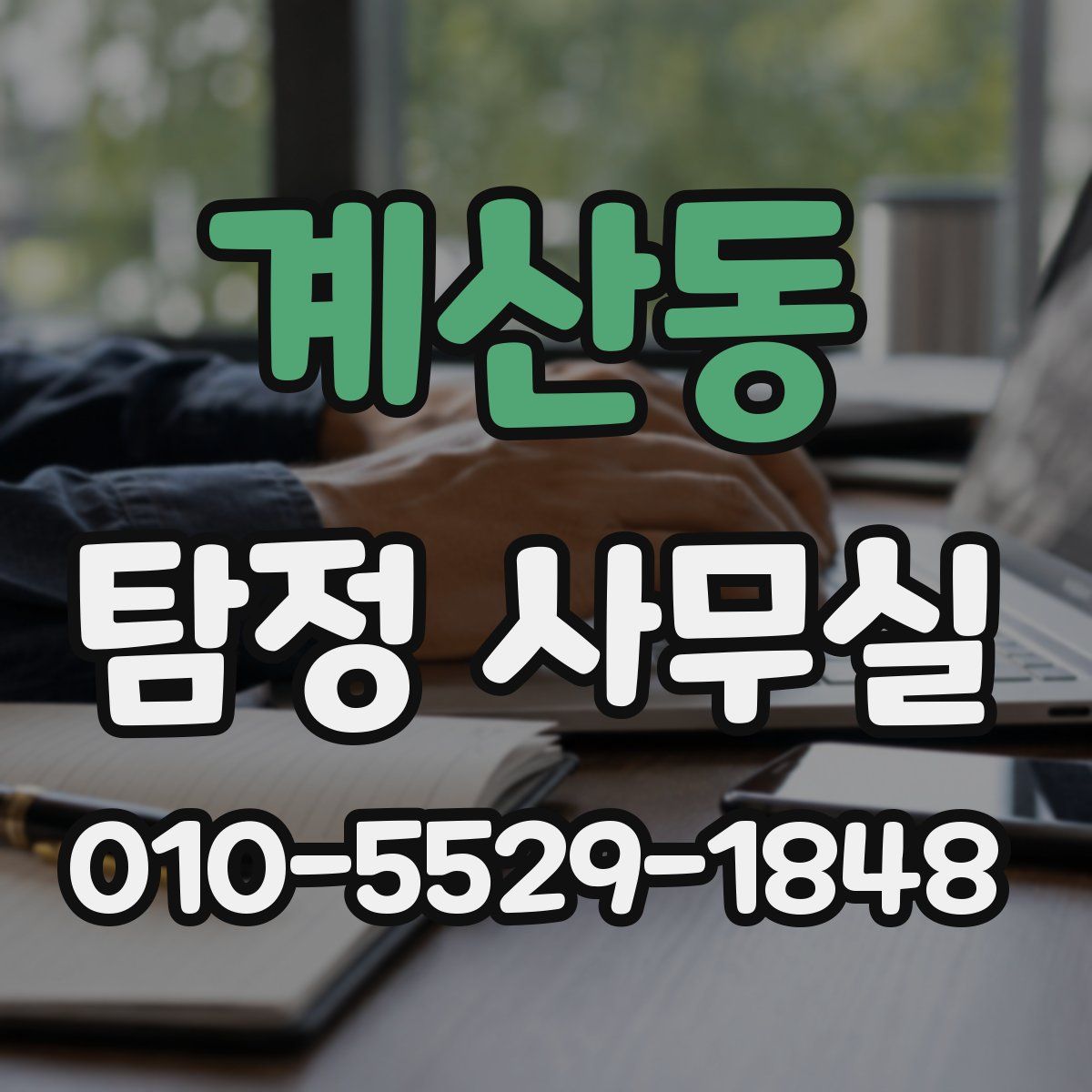 계산동 탐정 사무실