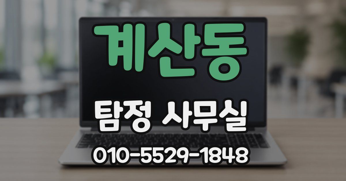 계산동 탐정 사무실