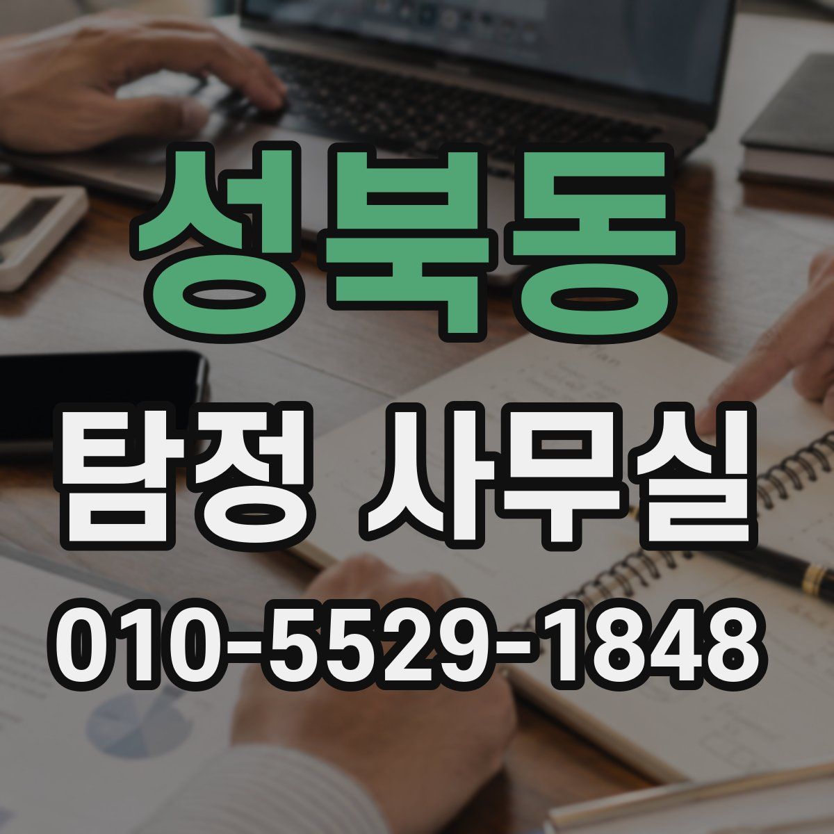 성북동 탐정 사무실