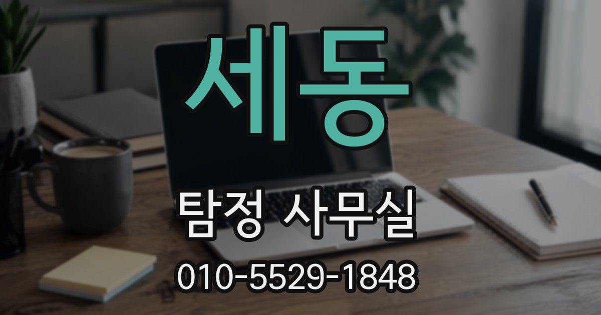 세동 탐정 사무실