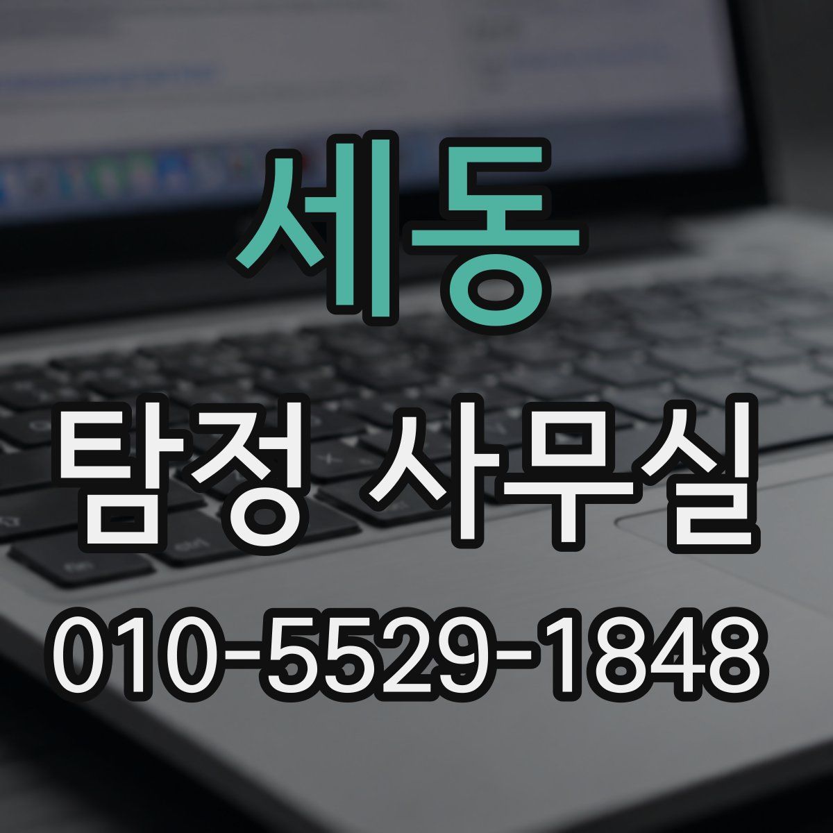 세동 탐정 사무실