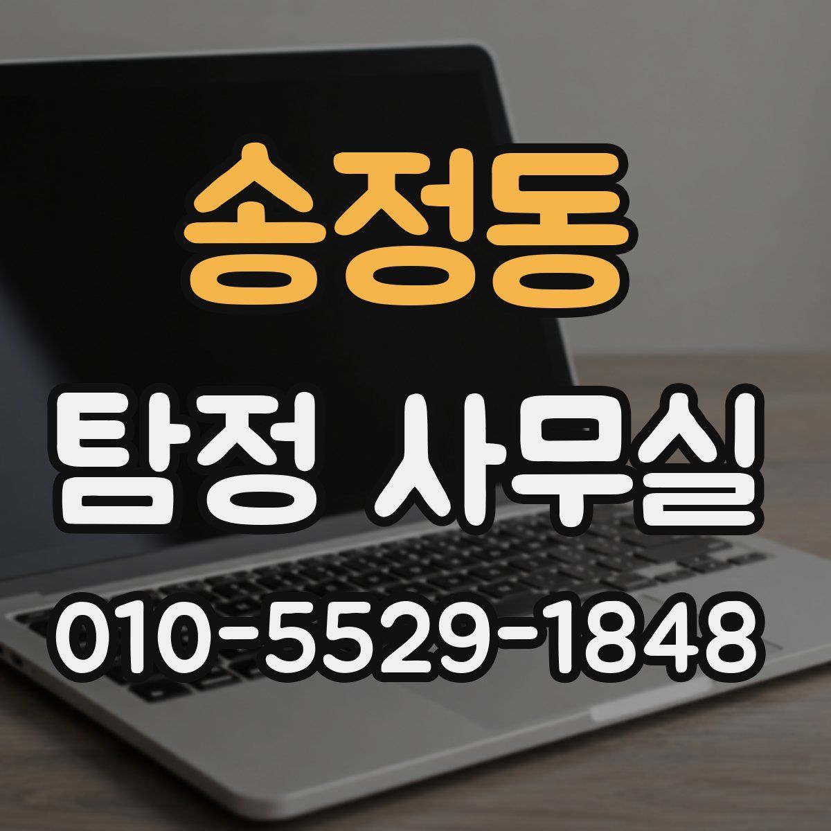 송정동 탐정 사무실