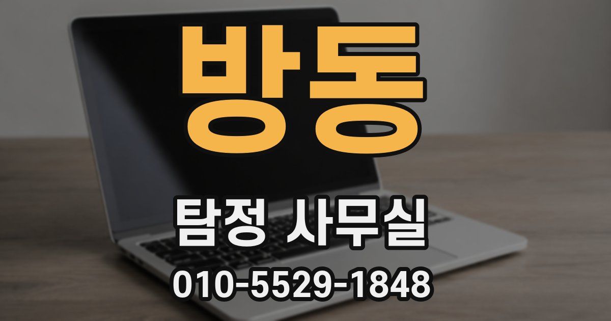 방동 탐정 사무실