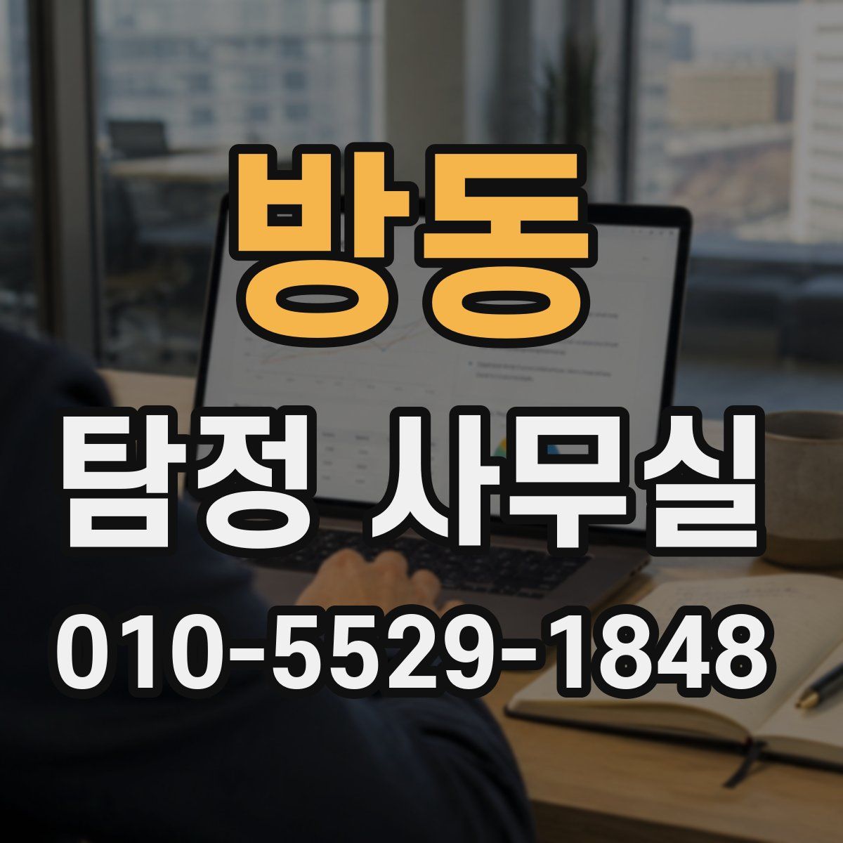 방동 탐정 사무실
