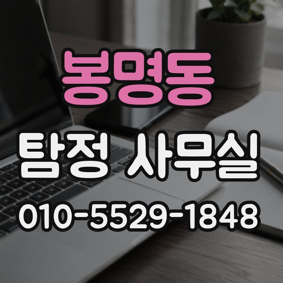 봉명동 탐정 사무실 의뢰가 어려울 때 먼저 점검할 부분