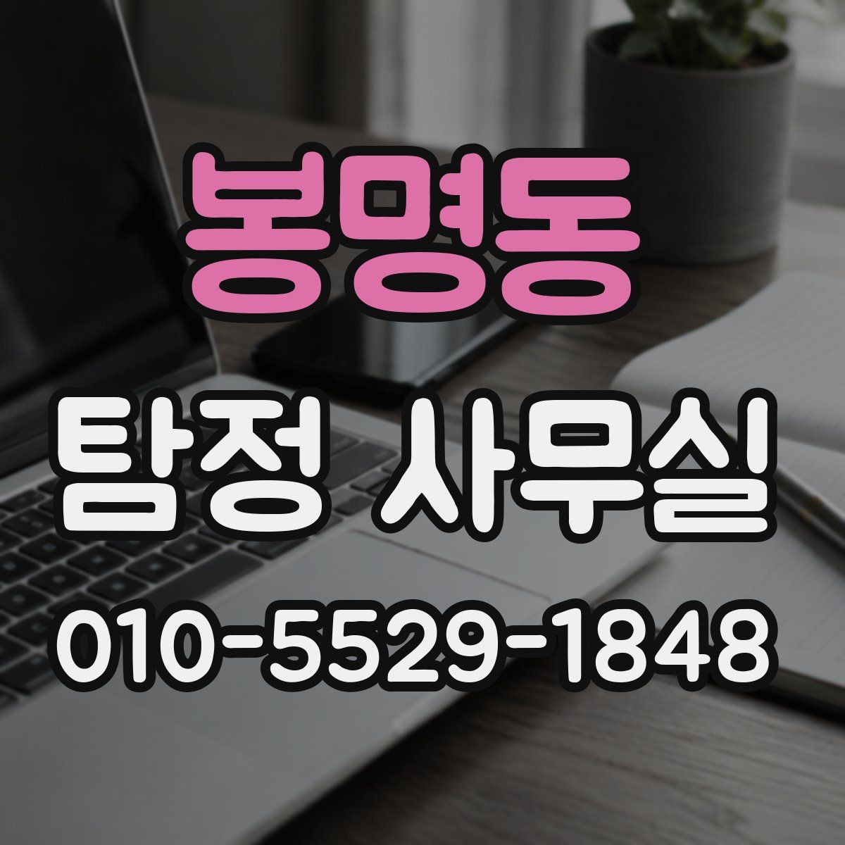 봉명동 탐정 사무실
