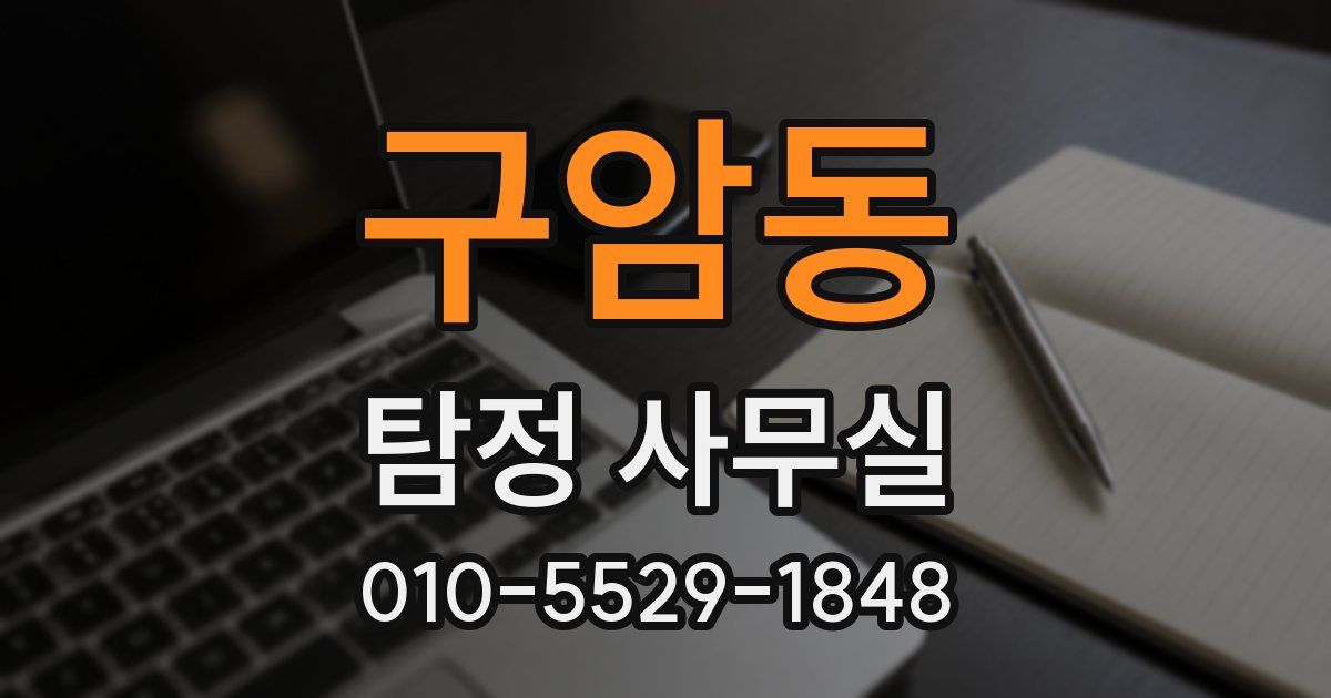 구암동 탐정 사무실