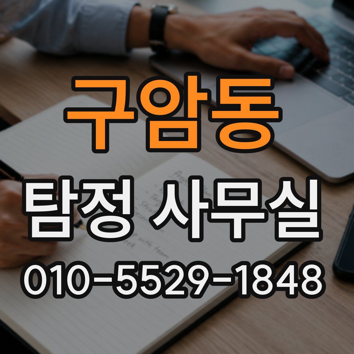 구암동 탐정 사무실