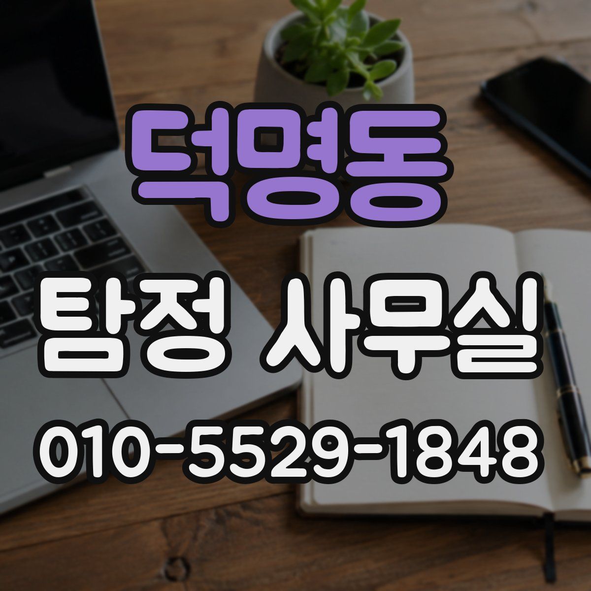 덕명동 탐정 사무실