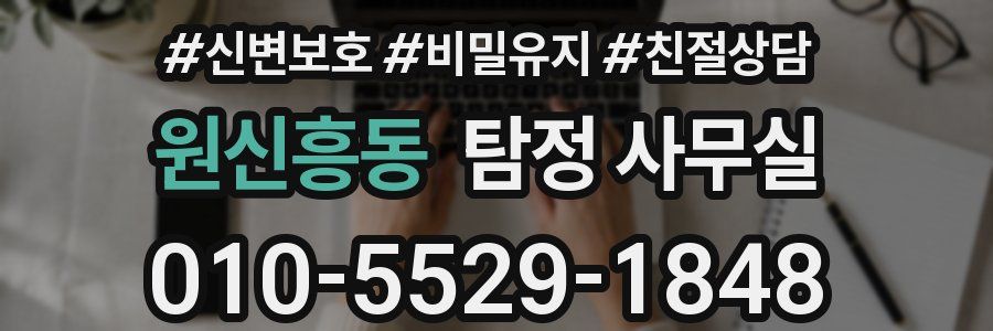 원신흥동 탐정 사무실