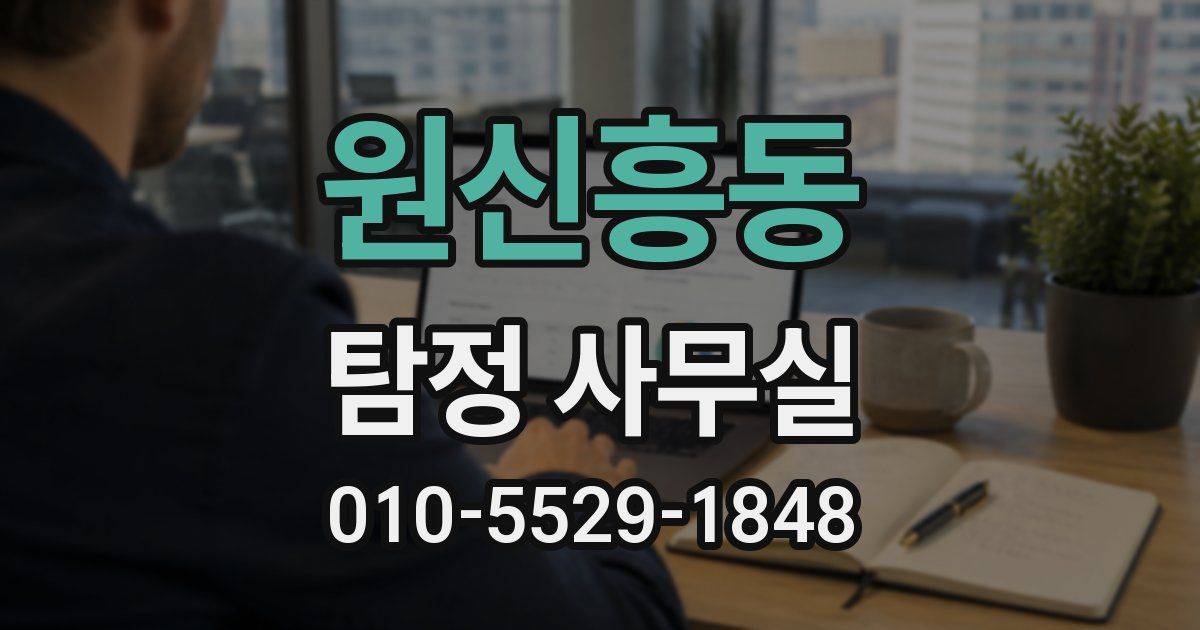 원신흥동 탐정 사무실
