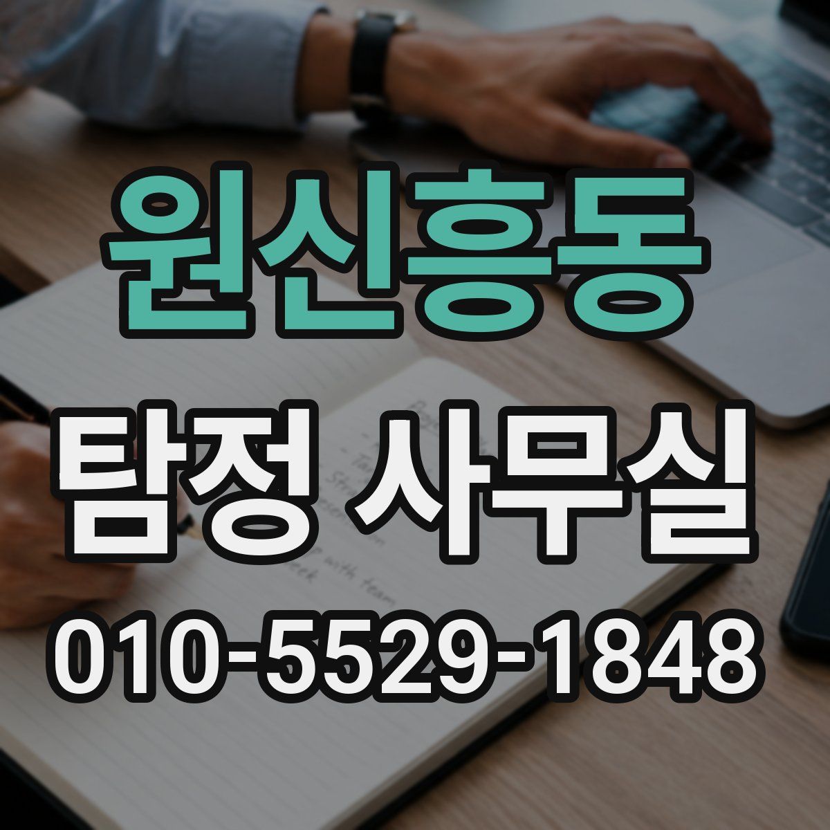 원신흥동 탐정 사무실
