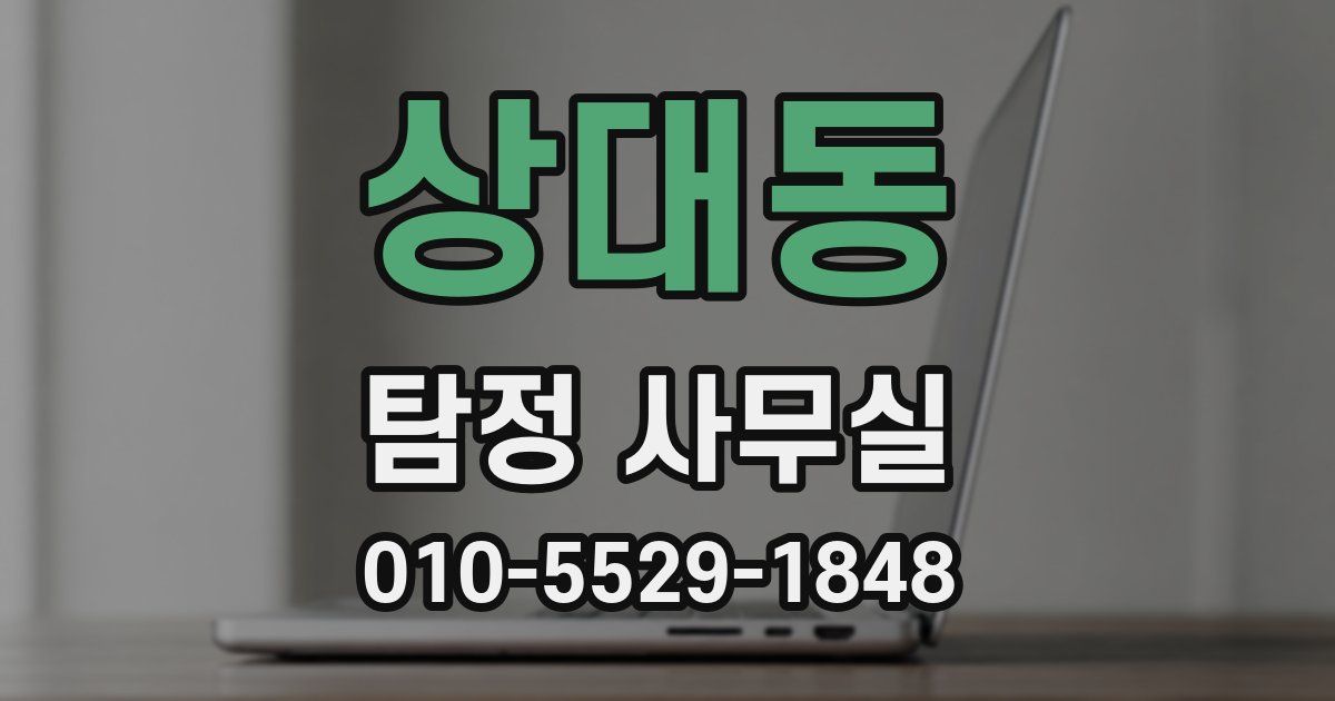 상대동 탐정 사무실